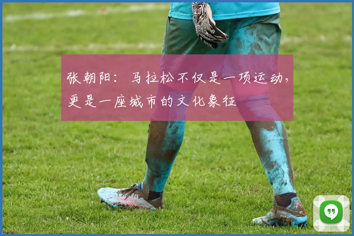 张朝阳：马拉松不仅是一项运动，更是一座城市的文化象征