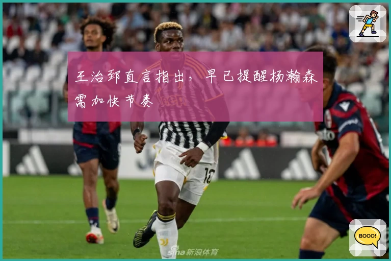 王治郅直言指出，早已提醒杨瀚森需加快节奏