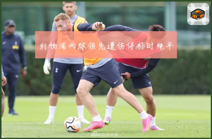 利物浦两球领先遭伤停补时绝平