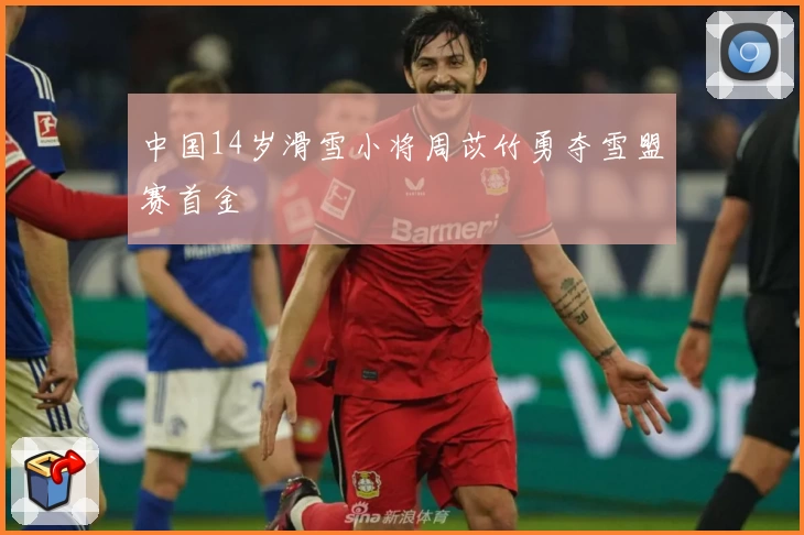 中国14岁滑雪小将周苡竹勇夺雪盟赛首金