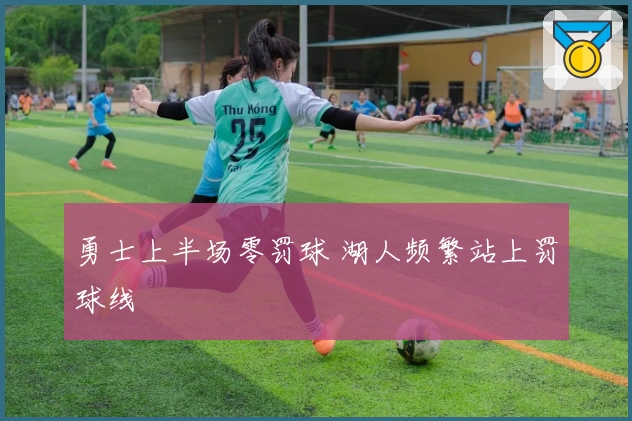 勇士上半场零罚球 湖人频繁站上罚球线