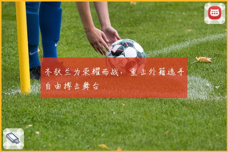 齐秋兰为荣耀而战,重击外籍选手自由搏击舞台