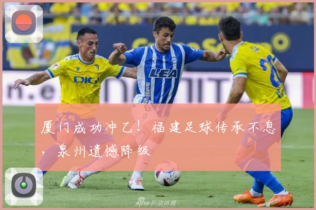 厦门成功冲乙!福建足球传承不息,泉州遗憾降级