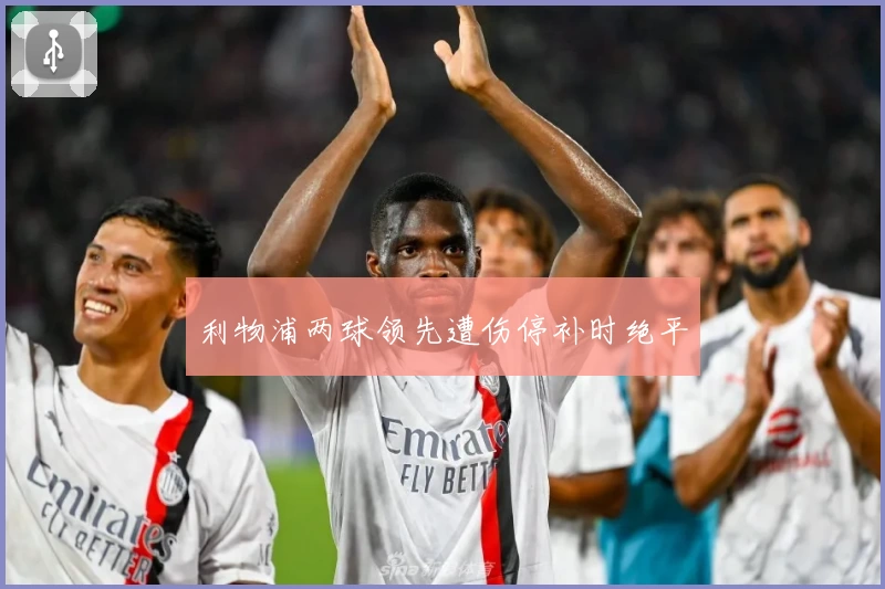 利物浦两球领先遭伤停补时绝平