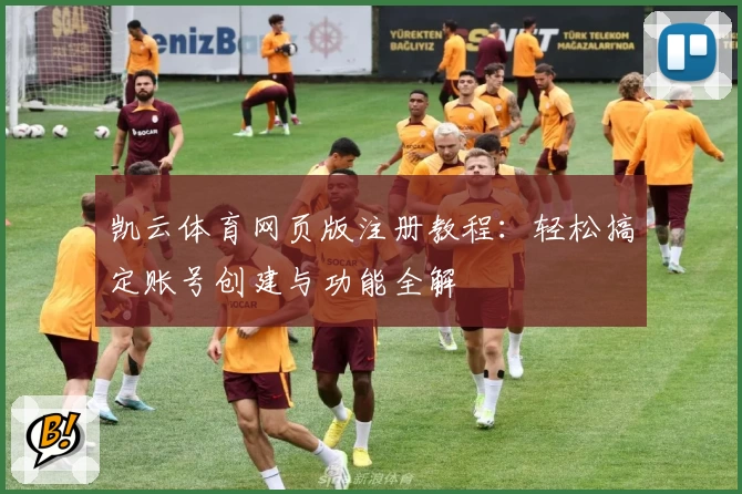凯云体育网页版注册教程：轻松搞定账号创建与功能全解
