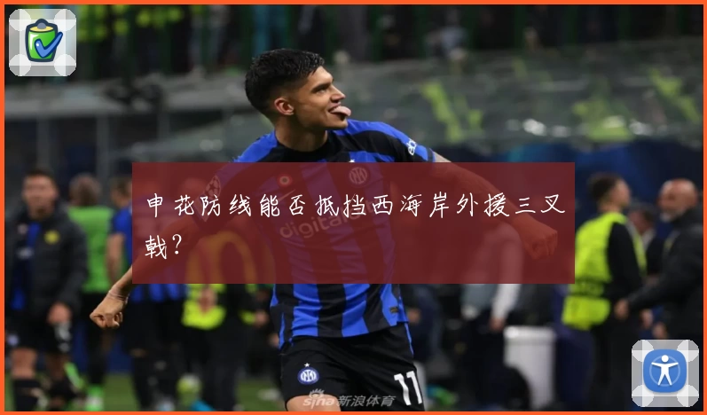 申花防线能否抵挡西海岸外援三叉戟？