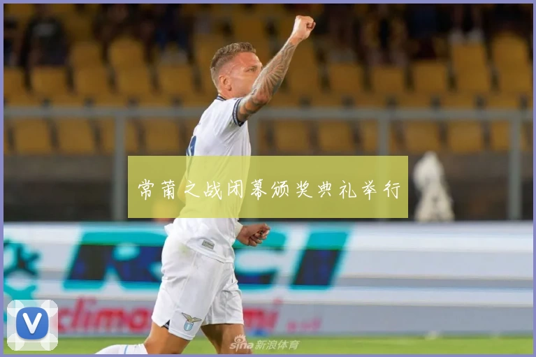 常莆之战闭幕颁奖典礼举行