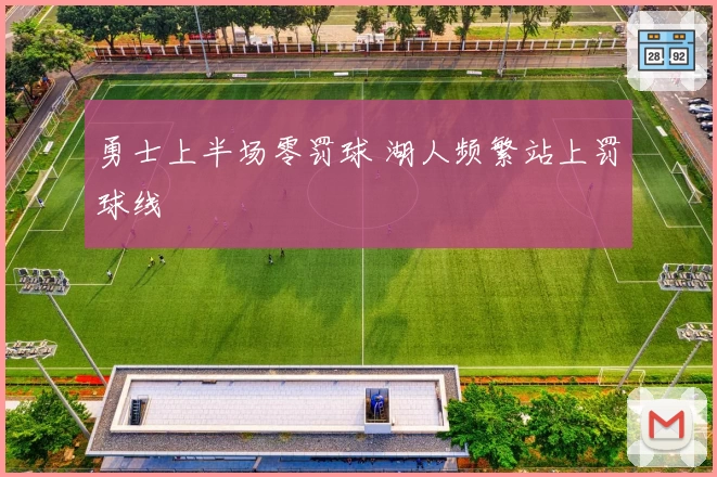 勇士上半场零罚球 湖人频繁站上罚球线