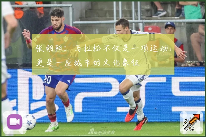 张朝阳：马拉松不仅是一项运动，更是一座城市的文化象征